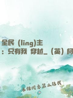全民領(lǐng)主：只有我沒穿越